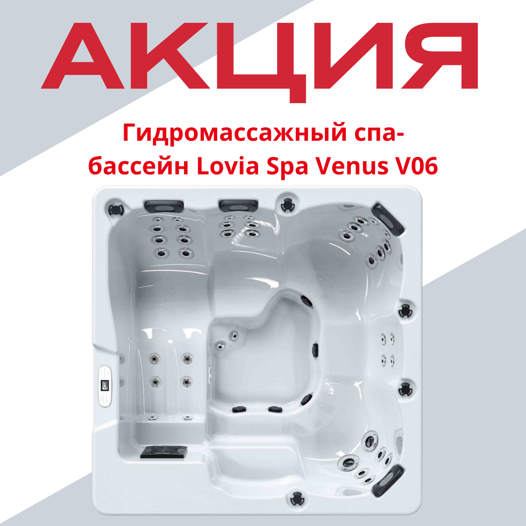 Акция на гидромассажный спа-бассейн Lovia Spa Venus V06! Акция на гидромассажный спа-бассейн Lovia Spa Venus V06!
